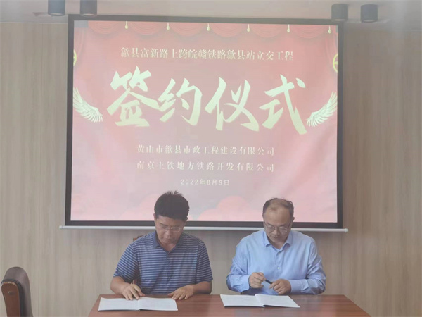 8月9日，潘總帶隊(duì)就新安路（富新路）穿越皖贛鐵路新建立交工程，由市政公司與南京上鐵集團(tuán)完成簽約1.jpg